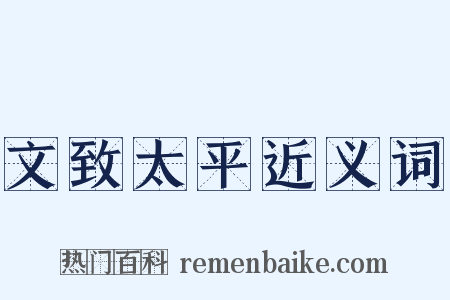 文致太平近义词是什么意思的图片